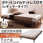 北欧デザインベッド【Torp】トルプ【ポケットコイルマットレス：レギュラー付き：ステージレイアウト】シングルンマットレス付き ブラウン