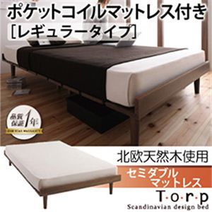 北欧デザインベッド【Torp】トルプ【ポケットコイルマットレス：レギュラー付き：フルレイアウト】セミダブルマットレス付き ブラウン