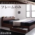 棚・コンセント付き収納ベッド【General】ジェネラル【フレームのみ】ダブル (フレームカラー：ウォルナットブラウン) 