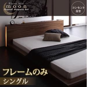 モダンライト・コンセント付きフロアベッド【MOON】ムーン【フレームのみ】シングル ウォルナットブラウン