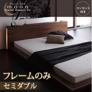 モダンライト・コンセント付きフロアベッド【MOON】ムーン【フレームのみ】セミダブル ウォルナットブラウン