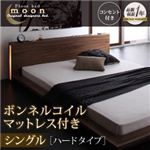 モダンライト・コンセント付きフロアベッド【MOON】ムーン【ボンネルコイルマットレス：ハード付き】シングル ウォルナットブラウン