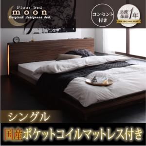 モダンライト・コンセント付きフロアベッド【MOON】ムーン【国産ポケットコイルマットレス付き】シングル ウォルナットブラウン