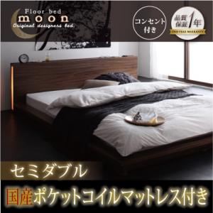 モダンライト・コンセント付きフロアベッド【MOON】ムーン【国産ポケットコイルマットレス付き】セミダブル ウォルナットブラウン