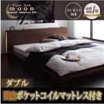 モダンライト・コンセント付きフロアベッド【MOON】ムーン【国産ポケットコイルマットレス付き】ダブル ウォルナットブラウン