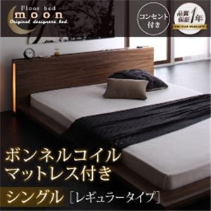 モダンライト・コンセント付きフロアベッド【MOON】ムーン【ボンネルコイルマットレス：レギュラー付き】シングル ウォルナットブラウン