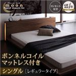 モダンライト・コンセント付きフロアベッド【MOON】ムーン【ボンネルコイルマットレス：レギュラー付き】シングル ウォルナットブラウン