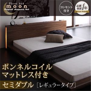 モダンライト・コンセント付きフロアベッド【MOON】ムーン【ボンネルコイルマットレス：レギュラー付き】セミダブル ウォルナットブラウン