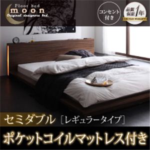 モダンライト・コンセント付きフロアベッド【MOON】ムーン【ポケットコイルマットレス：レギュラー付き】セミダブル ウォルナットブラウン