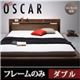 フロアベッド ダブル【Oscar】【フレームのみ】 ウォルナットブラウン モダンライト・コンセント付きフロアベッド【Oscar】オスカー