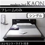 モダンライト・コンセント付きフロアベッド【Kaon】かおん【フレームのみ】シングル ブラウン