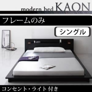 モダンライト・コンセント付きフロアベッド【Kaon】かおん【フレームのみ】シングル ブラック