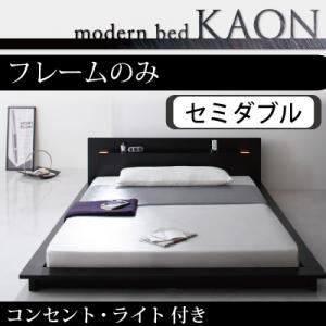 モダンライト・コンセント付きフロアベッド【Kaon】かおん【フレームのみ】セミダブル ブラウン