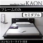 モダンライト・コンセント付きフロアベッド【Kaon】かおん【フレームのみ】セミダブル ブラウン