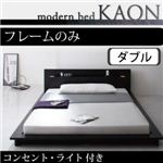 モダンライト・コンセント付きフロアベッド【Kaon】かおん【フレームのみ】ダブル ブラウン