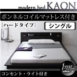 モダンライト・コンセント付きフロアベッド【Kaon】かおん【ボンネルコイルマットレス：ハード付き】シングル ブラック