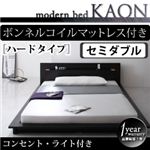 モダンライト・コンセント付きフロアベッド【Kaon】かおん【ボンネルコイルマットレス：ハード付き】セミダブル ブラウン