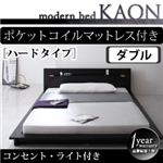 モダンライト・コンセント付きフロアベッド【Kaon】かおん【ポケットコイルマットレス：ハード付き】ダブル ブラウン