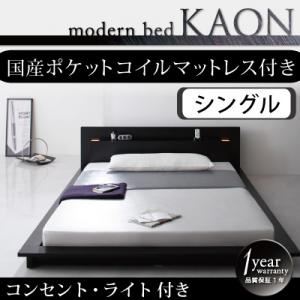 モダンライト・コンセント付きフロアベッド【Kaon】かおん【国産ポケットコイルマットレス付き】シングル ブラウン