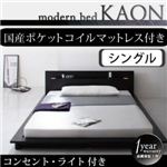 モダンライト・コンセント付きフロアベッド【Kaon】かおん【国産ポケットコイルマットレス付き】シングル ブラウン