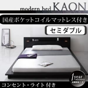 モダンライト・コンセント付きフロアベッド【Kaon】かおん【国産ポケットコイルマットレス付き】セミダブル ブラウン