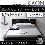 モダンライト・コンセント付きフロアベッド【Kaon】かおん【ボンネルコイルマットレス：レギュラー付き】シングル ブラウン