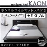 モダンライト・コンセント付きフロアベッド【Kaon】かおん【ボンネルコイルマットレス：レギュラー付き】セミダブル ブラウン