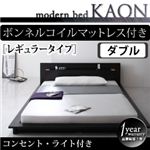 モダンライト・コンセント付きフロアベッド【Kaon】かおん【ボンネルコイルマットレス：レギュラー付き】ダブル ブラック