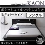 モダンライト・コンセント付きフロアベッド【Kaon】かおん【ポケットコイルマットレス：レギュラー付き】シングル ブラウン