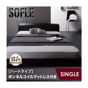 フロアベッド シングル【SOFLE】【ボンネルコイルマットレス:ハード付き】 ブラック モダンデザインレザーフロアベッド【SOFLE】ソフレ - 拡大画像