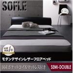 モダンデザインレザーフロアベッド【SOFLE】ソフレ【国産ポケットコイルマットレス付き】セミダブル ダークブラウン