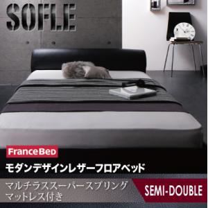 フロアベッド セミダブル【SOFLE】【マルチラススーパースプリングマットレス付き】 レッド モダンデザインレザーフロアベッド【SOFLE】ソフレ - 拡大画像