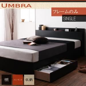 収納ベッド シングル【Umbra】【フレームのみ】 ブラック 棚・コンセント付き収納ベッド【Umbra】アンブラの詳細を見る
