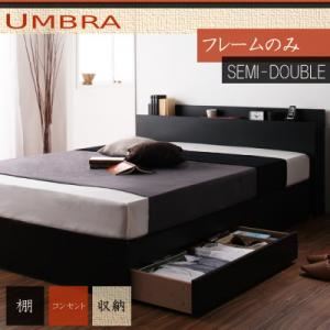 収納ベッド セミダブル【Umbra】【フレームのみ】 ブラック 棚・コンセント付き収納ベッド【Umbra】アンブラ - 拡大画像