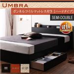 棚・コンセント付き収納ベッド【Umbra】アンブラ【ボンネルコイルマットレス：ハード付き】セミダブル ブラック