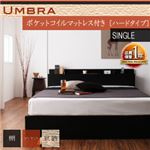 棚・コンセント付き収納ベッド【Umbra】アンブラ【ポケットコイルマットレス：ハード付き】シングル ブラック