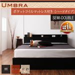 棚・コンセント付き収納ベッド【Umbra】アンブラ【ポケットコイルマットレス：ハード付き】セミダブル ブラック