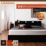 棚・コンセント付き収納ベッド【Umbra】アンブラ【国産ポケットコイルマットレス付き】シングル ブラック