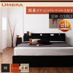 棚・コンセント付き収納ベッド【Umbra】アンブラ【国産ポケットコイルマットレス付き】セミダブル ブラック