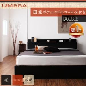 収納ベッド ダブル【Umbra】【国産ポケットコイルマットレス付き】 ブラック 棚・コンセント付き収納ベッド【Umbra】アンブラ - 拡大画像