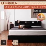 棚・コンセント付き収納ベッド【Umbra】アンブラ【ポケットコイルマットレス：レギュラー付き】シングル ブラック