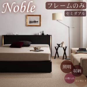 モダンライト・コンセント付き収納ベッド【Noble】ノーブル【フレームのみ】セミダブル ダークブラウン