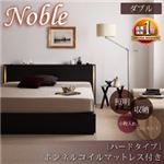 モダンライト・コンセント付き収納ベッド【Noble】ノーブル【ボンネルコイルマットレス：ハード付き】ダブル ダークブラウン