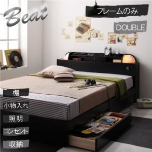 照明・コンセント付き収納ベッド【Beat】ビート【フレームのみ】ダブル ブラック