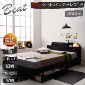 照明・コンセント付き収納ベッド【Beat】ビート【国産ポケットコイルマットレス付き】シングル ブラック