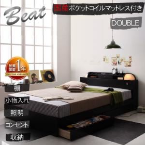 照明・コンセント付き収納ベッド【Beat】ビート【国産ポケットコイルマットレス付き】ダブル ブラック