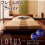 ステージタイプアバカベッド【Lotus】ロータス【フレームのみ】シングル