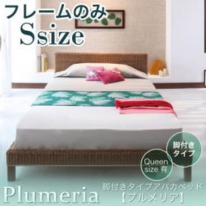 アバカベッド シングル【Plumeria】【フレームのみ】 脚付きタイプアバカベッド【Plumeria】プルメリア - 拡大画像