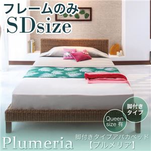 アバカベッド セミダブル【Plumeria】【フレームのみ】 脚付きタイプアバカベッド【Plumeria】プルメリア - 拡大画像