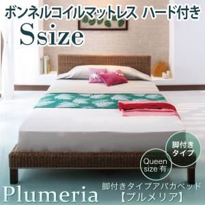 アバカベッド シングル【Plumeria】【ボンネルコイルマットレス:ハード付き】 脚付きタイプアバカベッド【Plumeria】プルメリア - 拡大画像